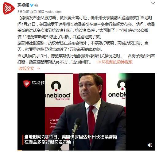 疫情发布会又被打断,抗议者大骂可耻,佛州州长表情凝固尴尬微笑