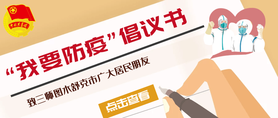 致三師圖木舒克市廣大居民朋友的疫情防控倡議書!