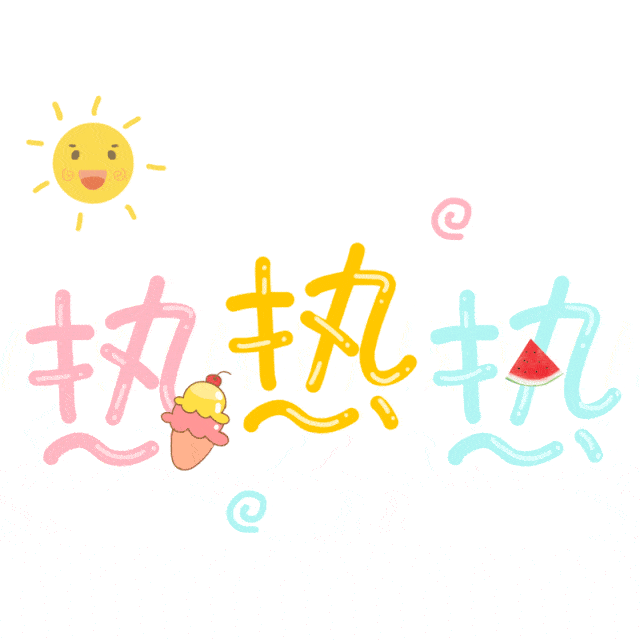 院舍轶事骄阳似火美好所暑