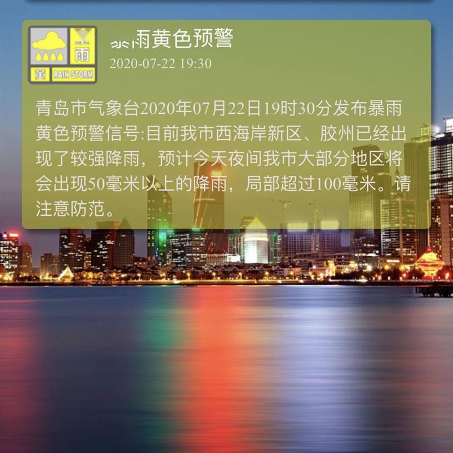 夜间注意防范青岛市气象台发布暴雨黄色预警信号