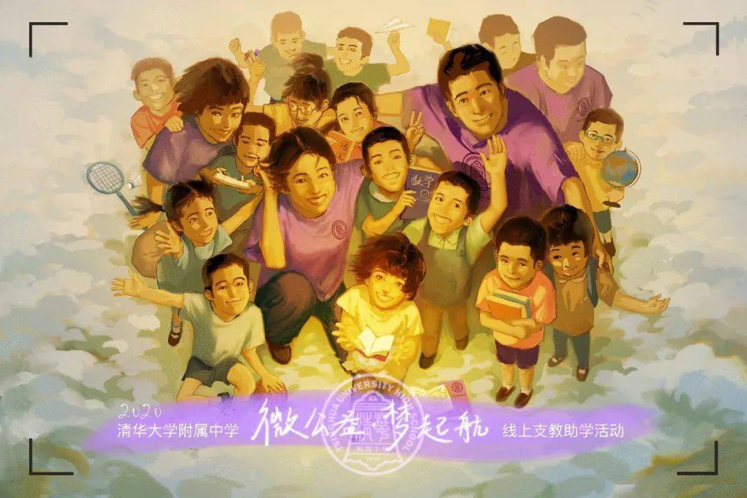清华附中"微公益·梦起航"2020线上支教助学活动正式启动