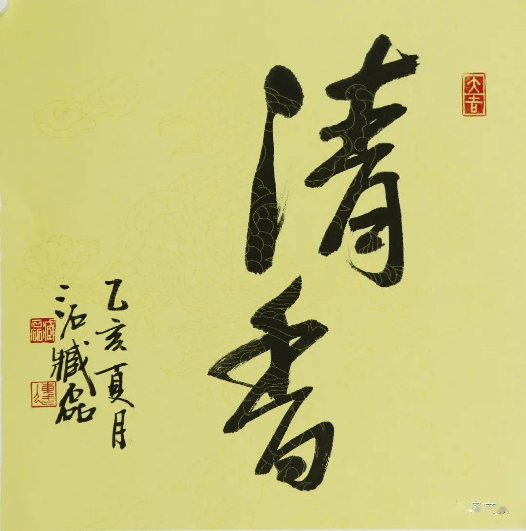 日日临池研墨,何曾挥毫争妍_臧磊