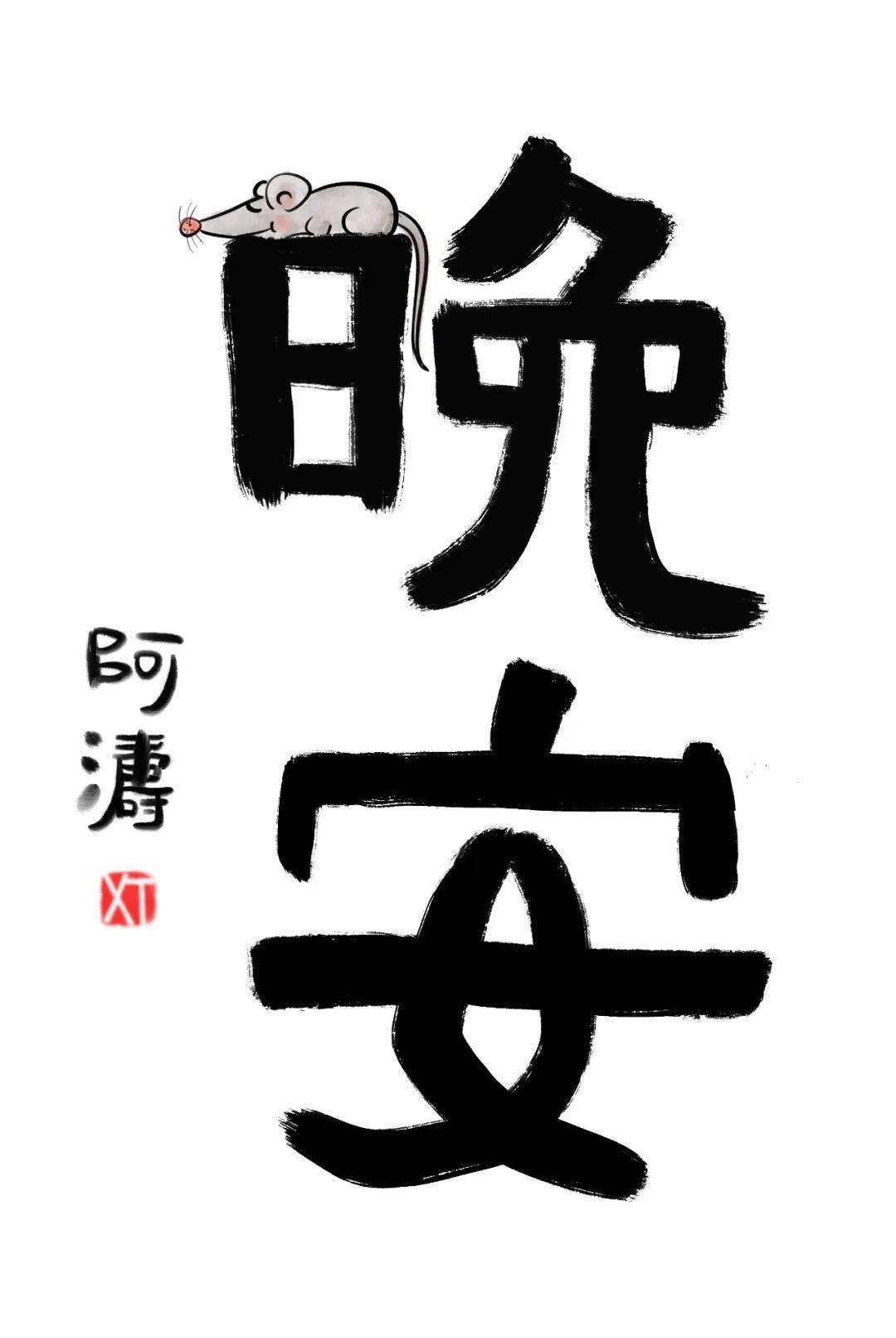 晚安的十五种写法