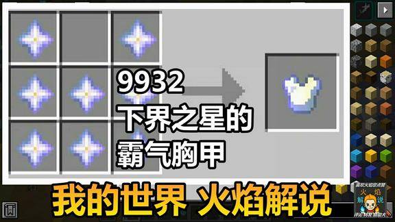 我的世界火焰解说9932下界之星的霸气胸甲