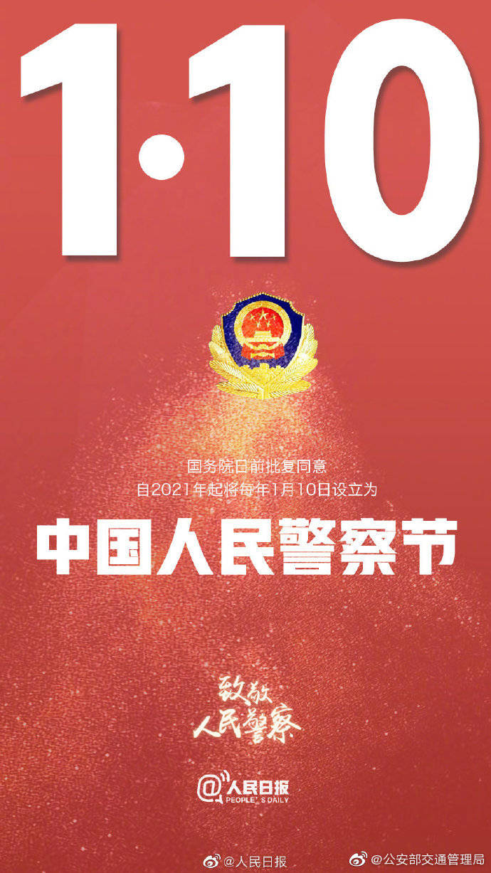 明年起,每年1月10日为中国人民警察节,这是人民警察的职业荣耀