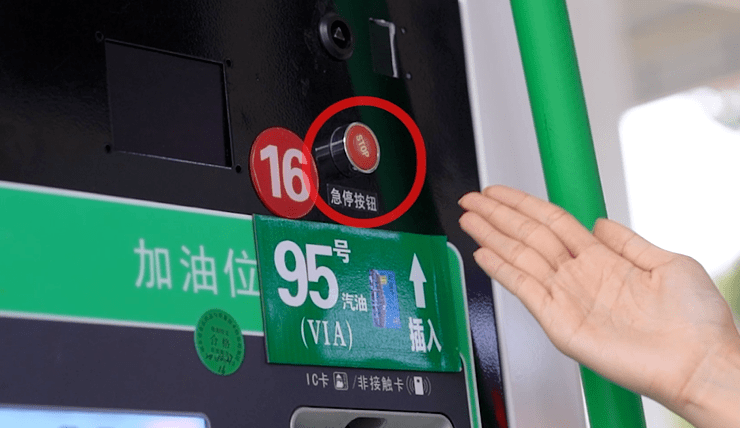 加油机上的这个按钮,关键时刻能救命!