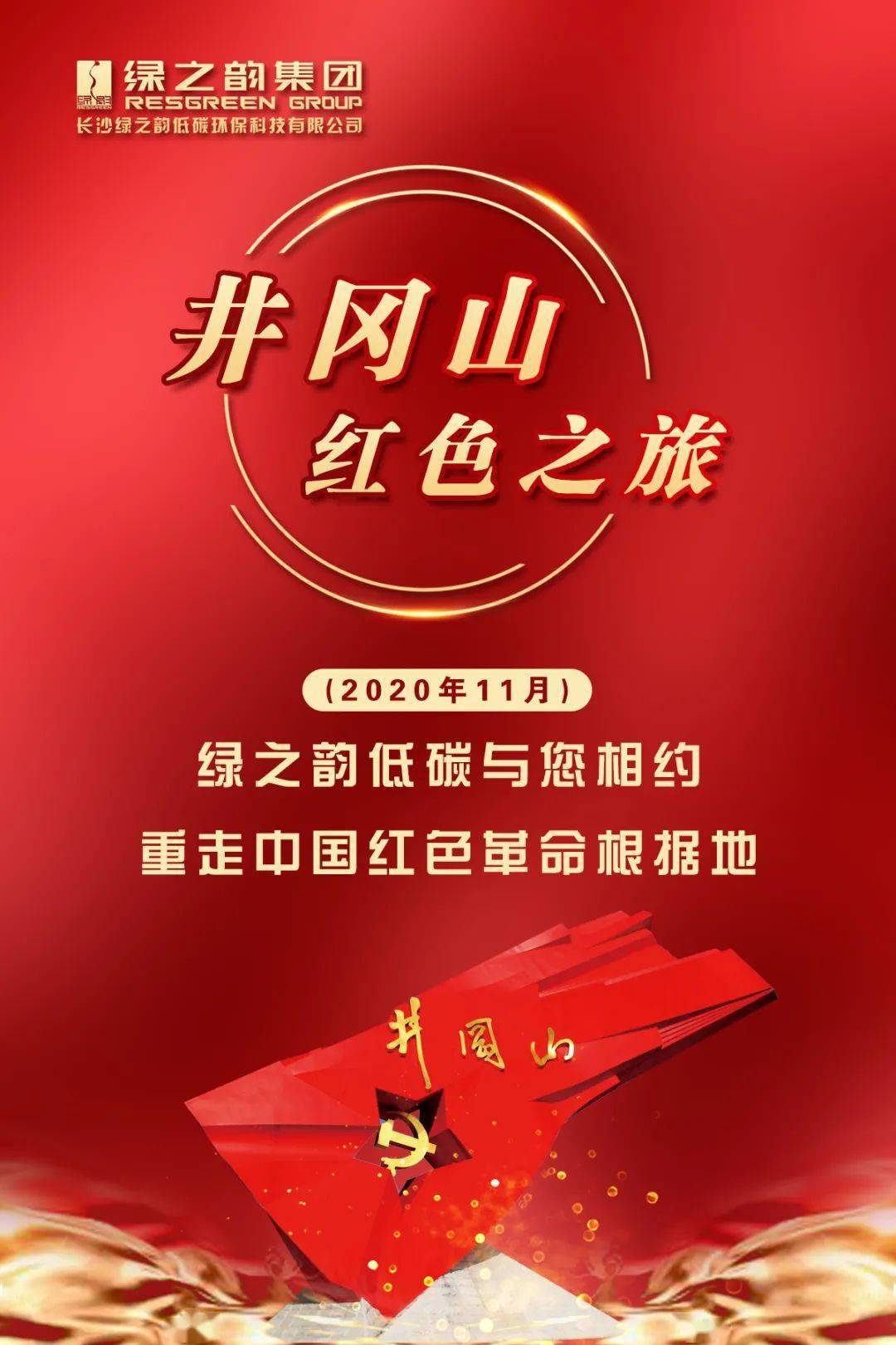 嘉奖令绿之韵低碳井冈山之旅相约中国红色革命根据地