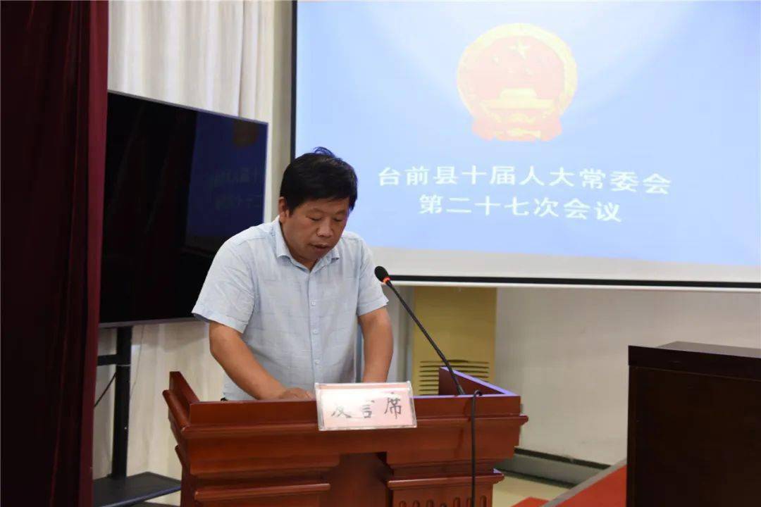 关注疫情防控强化法制建设台前县召开十届人大常委会第二十七次会议