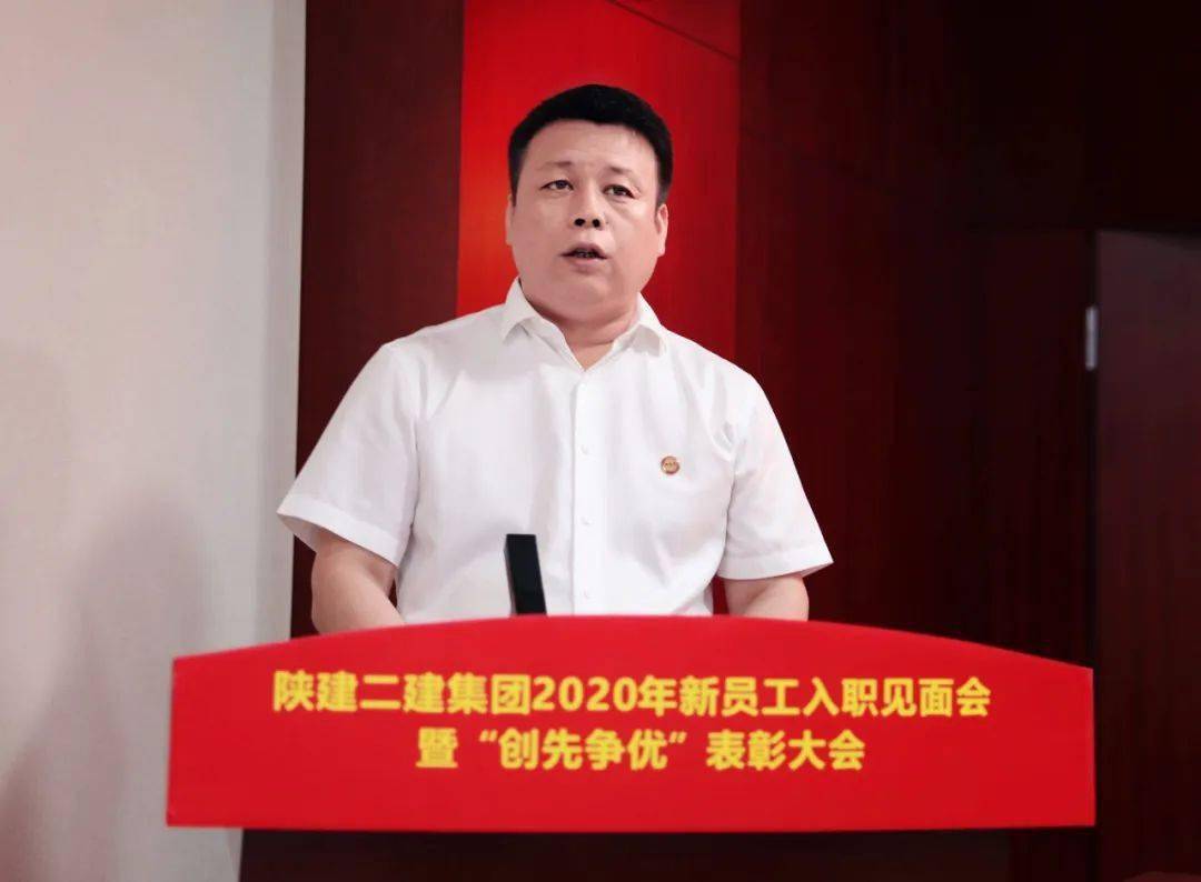 会员动态陕建二建集团召开2020年新员工入职见面会暨创先争优表彰大会