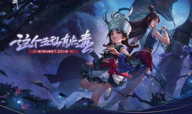 新笑傲江湖"五仙教",你确定不练一手?