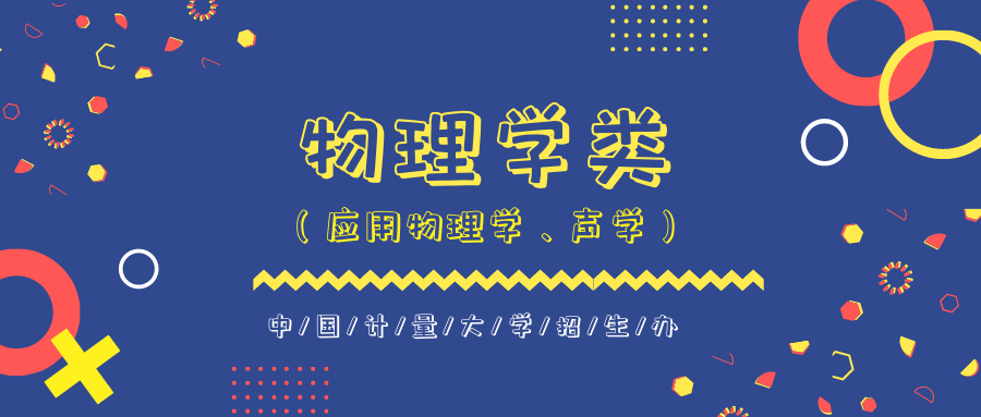 中量大專業巡禮走進物理學類省級一流專業聲學應用物理學專業視頻