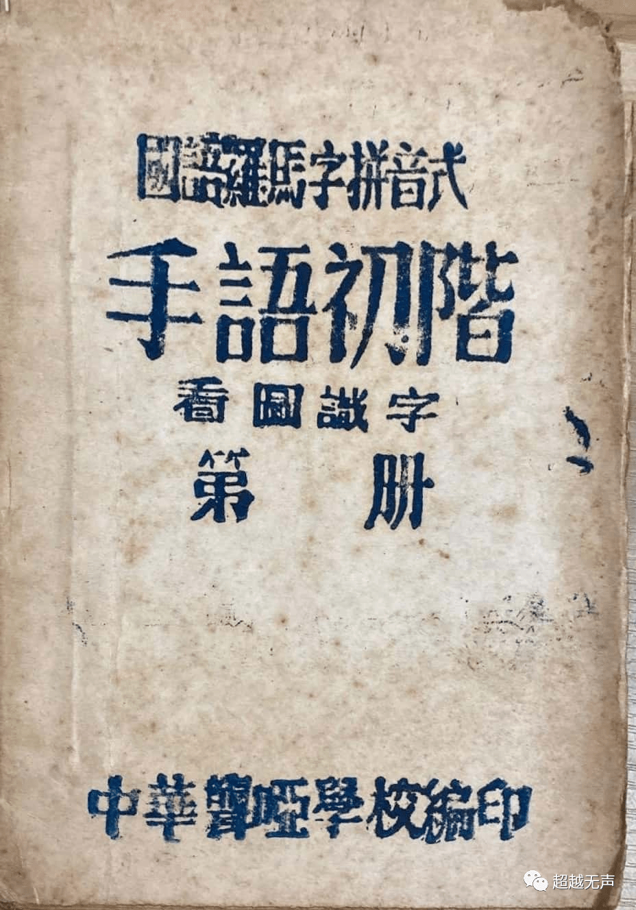 中国聋人历史博物馆:民国聋校教科书《手语初阶》_手机搜狐网