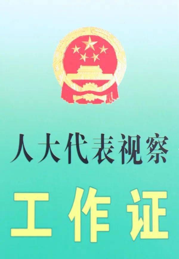 视察工作证地址:南宁市凤翔路1号市人大办公楼5楼520室