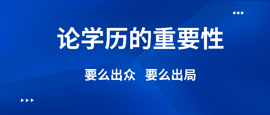 尤其在大学学历教育上,除了普通高考外,还提供了成人高等教育(成人