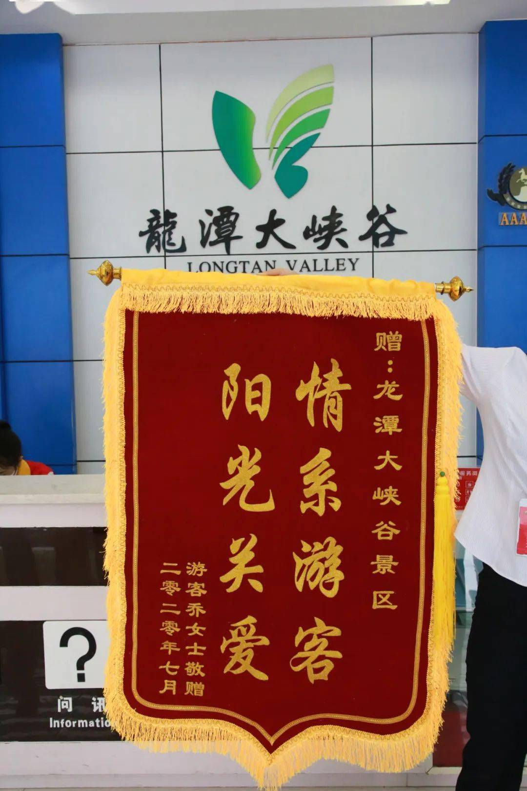 情系游客真诚服务游客送锦旗向龙潭大峡谷景区表谢意