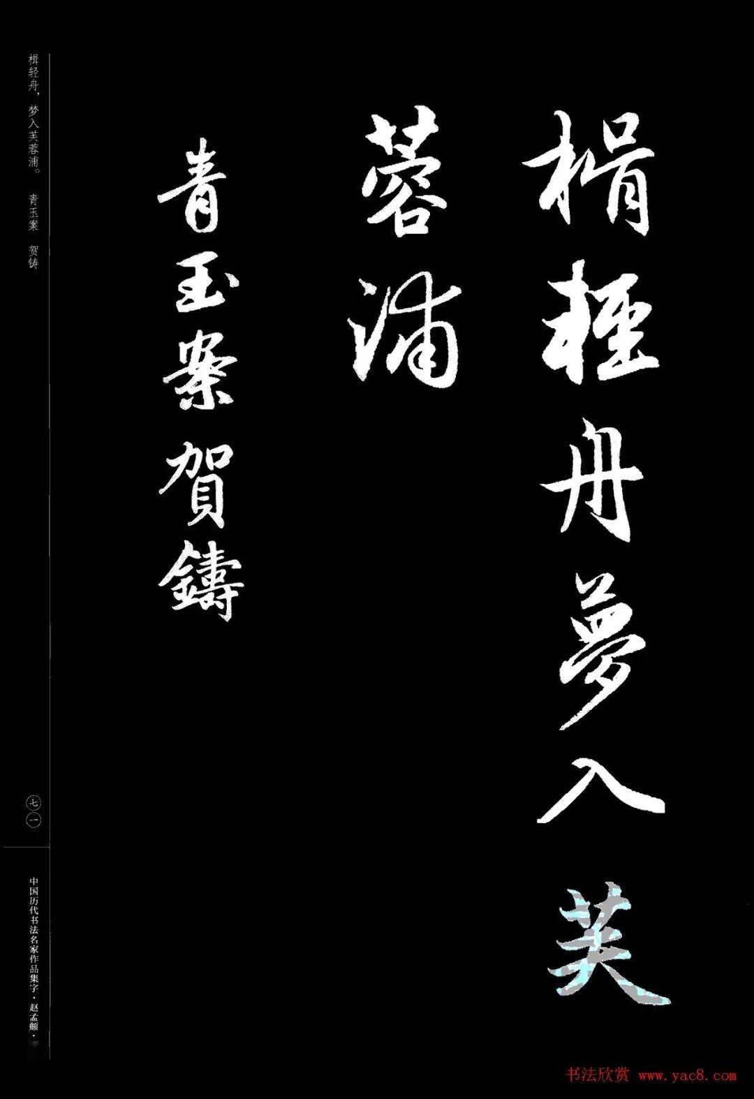 赵孟頫书法集字宋词