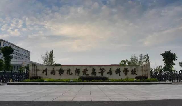 志愿填报关于川南幼儿师专的这些信息你应知晓