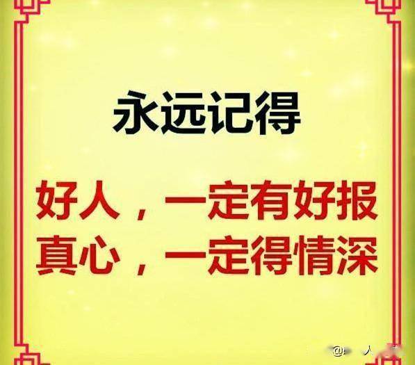 好人一定有好报真心一定得情深
