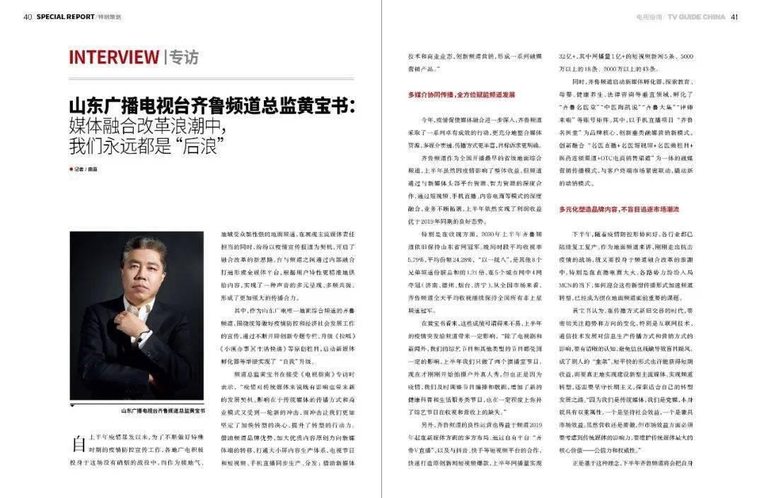 电视指南专访山东齐鲁频道黄宝书融媒改革浪潮中我们永远都是后浪