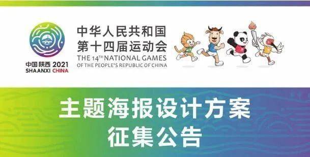 十四运会面向全球征集主题海报设计方案