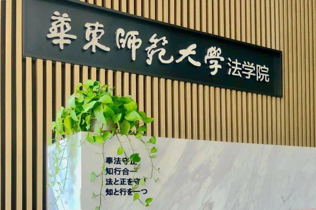 欢迎报考华东师范大学法学院我们在这里等你