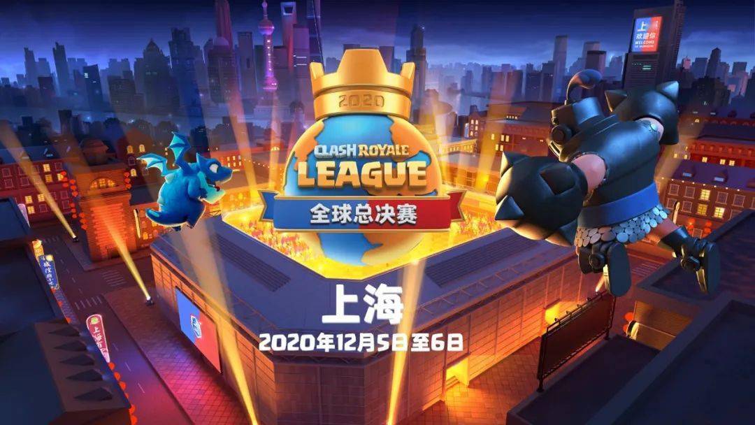 主场作战!皇室战争crl全球总决赛落户上海丨皇室战争赛事