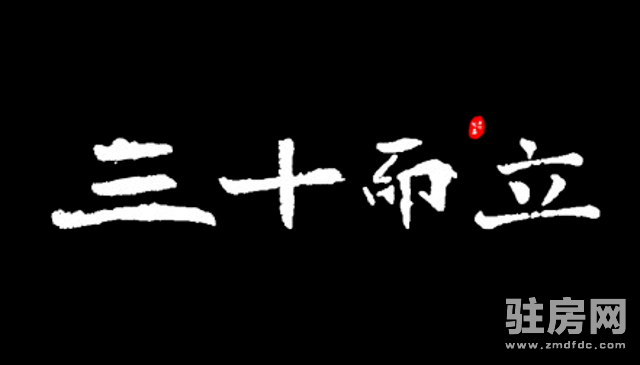 在大驻马90后"三十而立"的你,到底该不该买房?