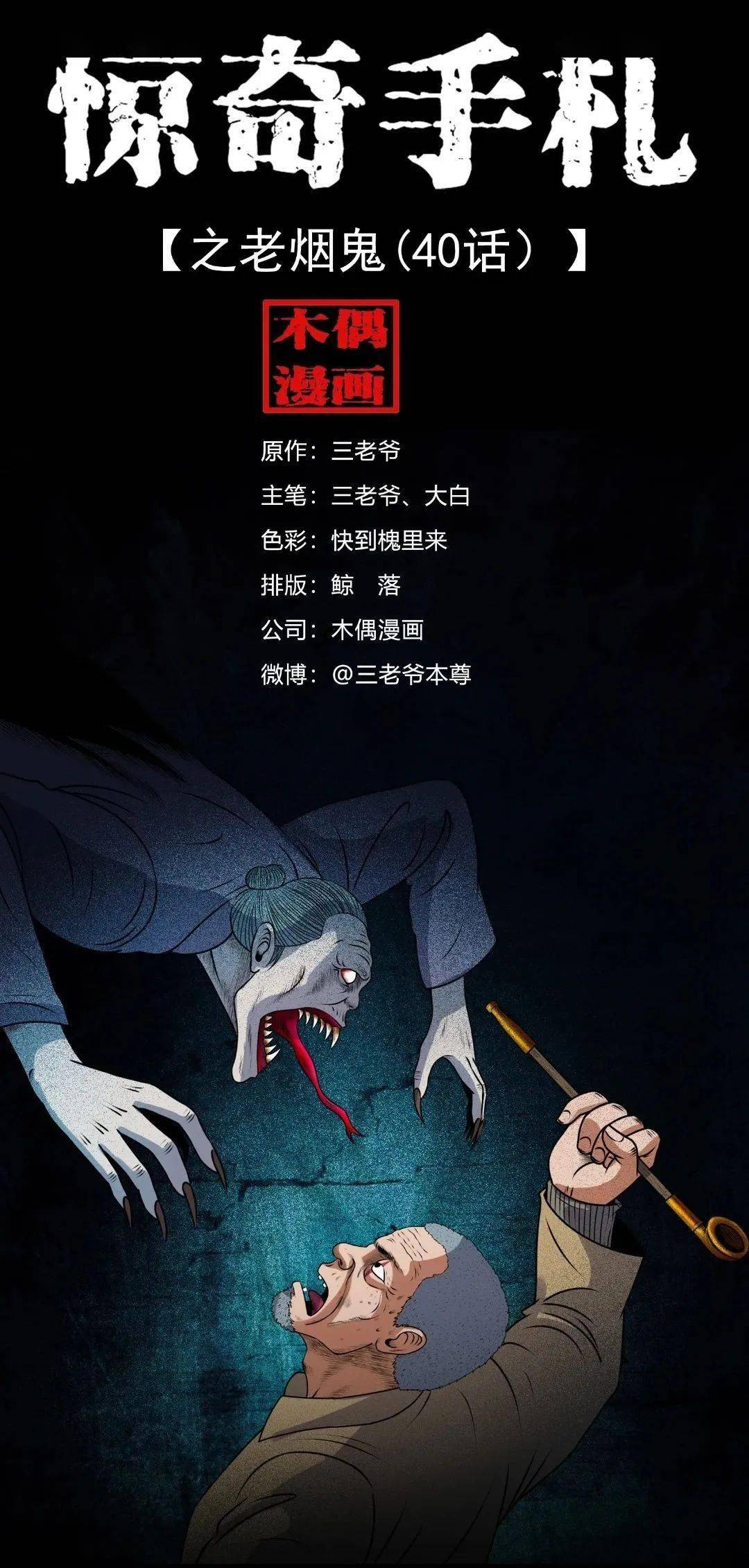 【惊奇】老烟鬼40