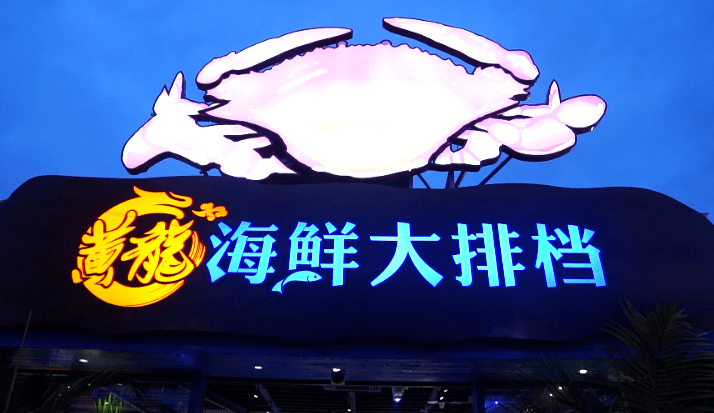 最低4折同乐舫失重餐厅金成屋鲜与鲜寻黄龙海鲜大排档老板任性送福利