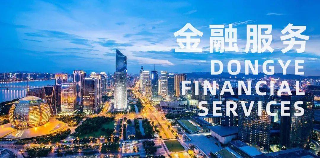 东电社金融服务4350万东业金融服务热力全开解决入园企业钱难题