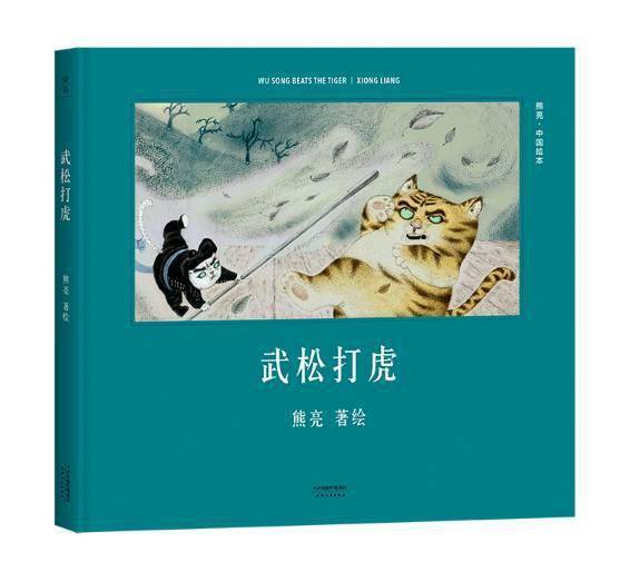 本周热搜故事 | 原创绘本《武松打虎》