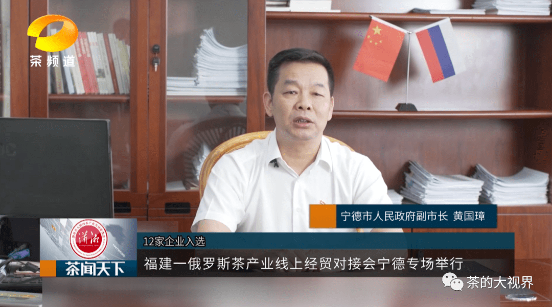 福建一俄罗斯茶产业线上经贸对接会宁德专场福安圆满落幕