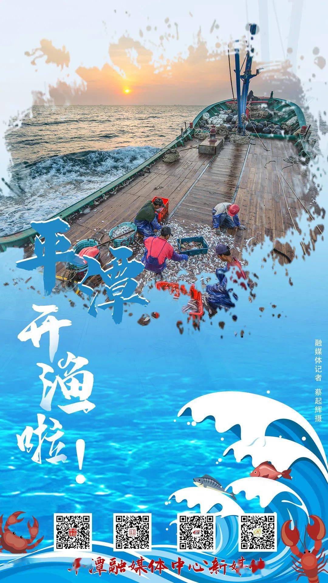 平潭今日开渔!你的海鲜大餐正在路上啦