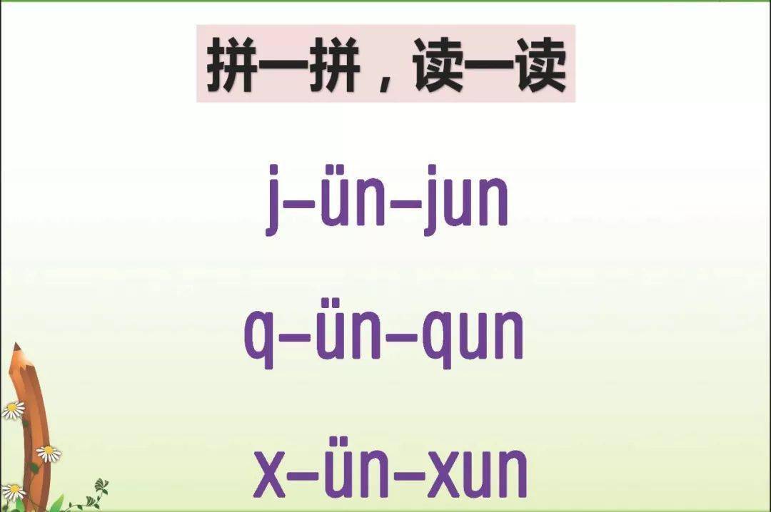 部编一年级语文上册汉语拼音12aneninunün精讲