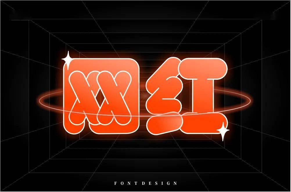 字体帮第1620篇网红明日命题就是热爱