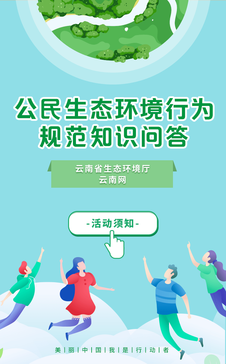 一大波獎勵券正在路上公民生態環境行為規範知識問答來了