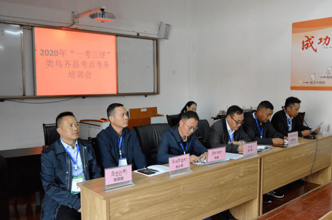 2020年昌都市类乌齐县"一考三评" 教师业务考试培训会