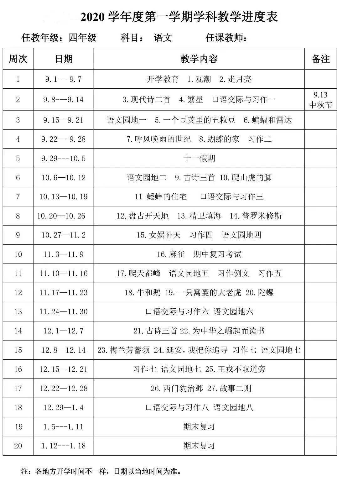 统编四年级上册教学计划及进度表 课堂笔记