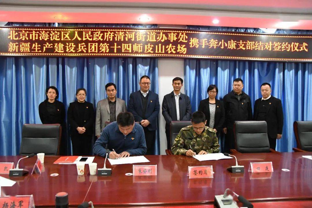 清河街道与皮山农场并承接联系兵团十四师皮山农场的任务,海淀区与