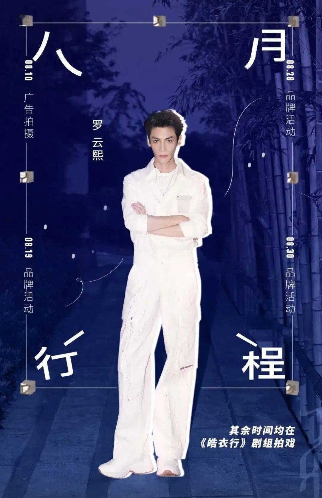 快讯| 8月明星行程一览!