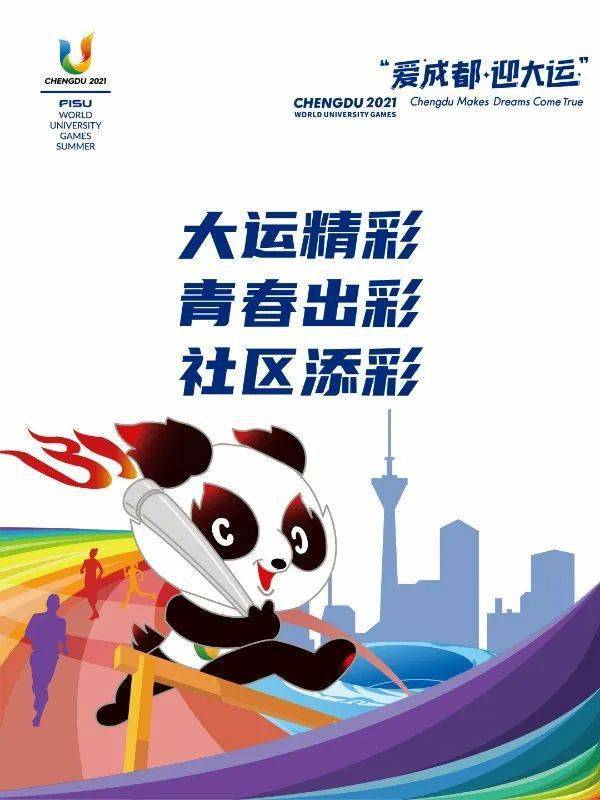 爱成都迎大运灌口街道邀你一起燃起来