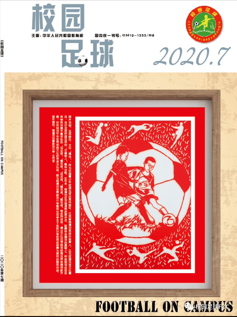 《校园足球》2020年第7期目录