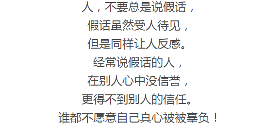 假话好听,真话难得(扎心)
