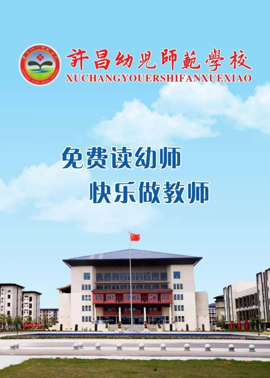 许昌幼儿师范学校图片