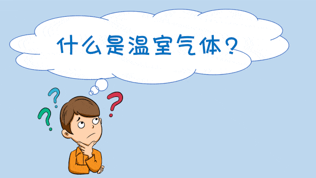 科普这几种温室气体你认识他么