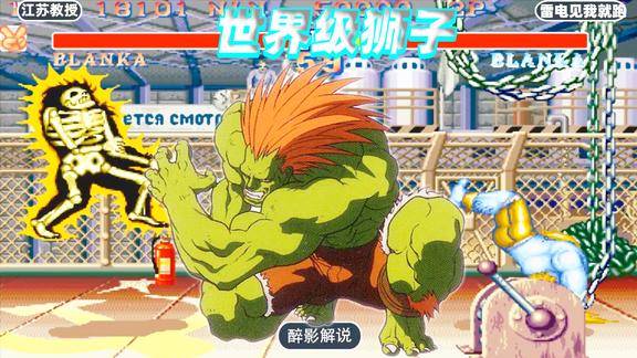 街霸2世界级狮子操作太猛了贴身发电也是当年的神技