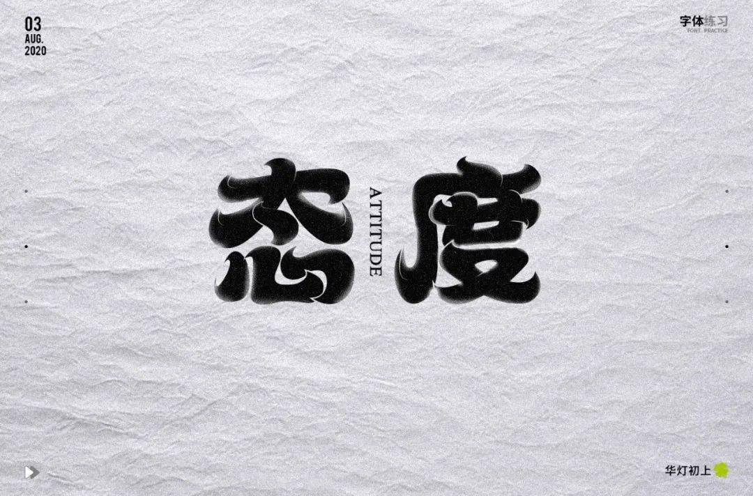 字体帮第1623篇态度明日命题锦瑟