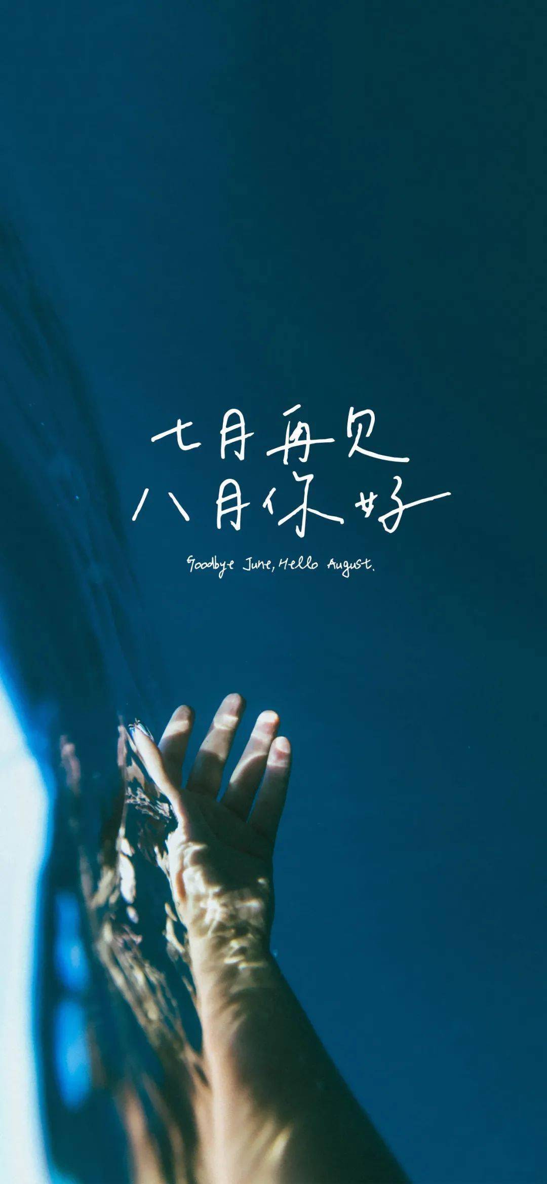 壁纸七月流火八月未央