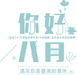 八月你好抖音图片_八月你好抖音_八月你好歌词