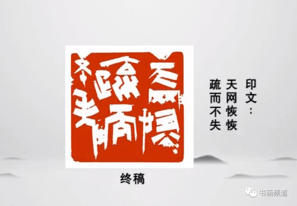 一日一印鹿守璋天网恢恢疏而不失
